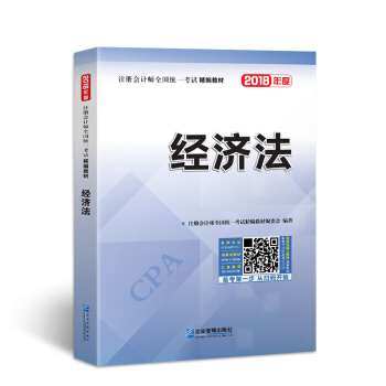 2018年注册会计师全国统一考试精编教材：经济法 pdf epub mobi 电子书 下载