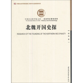 北魏開國史探/曆史考古研究係列·中國社會科學院文庫 pdf epub mobi 下载