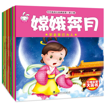 巧巧兔幼儿经典故事 第2辑全10册 彩图美绘注音 济公猪八戒哪吒世界子儿童睡前胎教故事子启 pdf epub mobi 电子书 下载