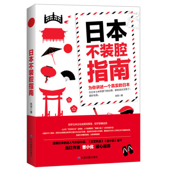 日本不裝腔指南 pdf epub mobi 電子書 下載