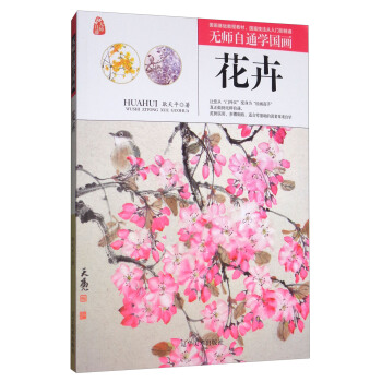 花卉/无师自通学国画 pdf epub mobi 下载