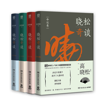 曉鬆奇談套裝：命運捲+情懷捲+人文捲+世界捲（全四冊） pdf epub mobi 下载