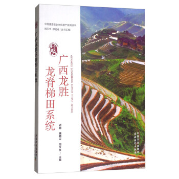 广西龙胜龙脊梯田系统/中国重要农业文化遗产系列读本 pdf epub mobi 电子书 下载