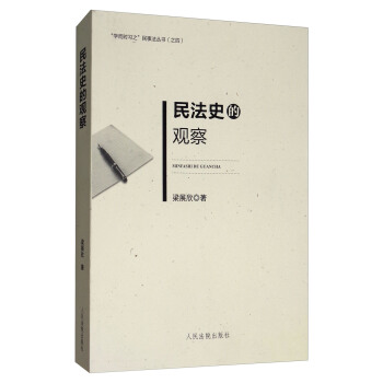 民法史的觀察 pdf epub mobi 下载