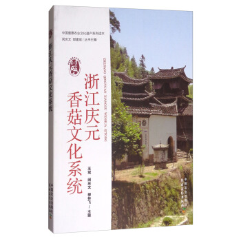 浙江庆元香菇文化系统/中国重要农业文化遗产系列读本 pdf epub mobi 电子书 下载