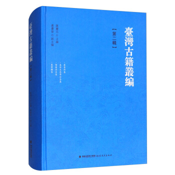 台湾古籍丛编(第2辑):丛青轩集·惠安王忠孝公全集·留庵诗文集·东壁楼集