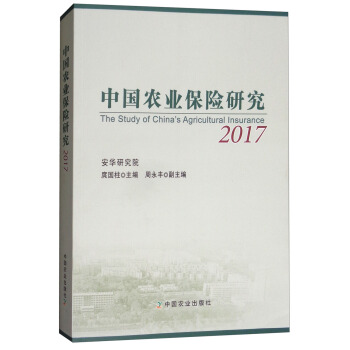 中國農業保險研究（2017） [The Study of China's Agricultural Insurance 2017] pdf epub mobi 電子書 下載