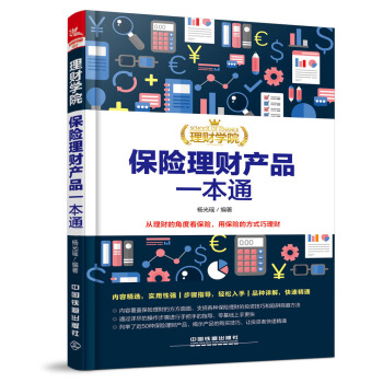 理財學院：保險理財産品一本通 pdf epub mobi 電子書 下載