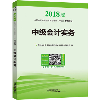 全国会计专业技术资格考试（中级）专用教材：中级会计实务 pdf epub mobi 电子书 下载