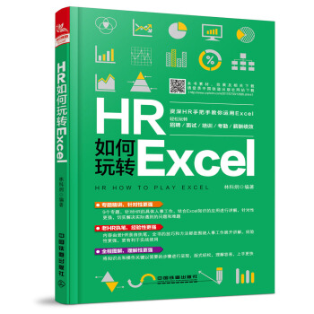 HR如何玩转Excel pdf epub mobi 电子书 下载