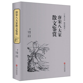 唐宋八大傢散文鑒賞（古典文學 精選精評） pdf epub mobi 下载