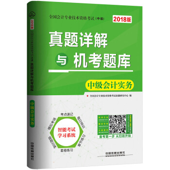 全国会计专业技术资格考试(中级)专用教材:真题详解与机考题库 中级会计实务