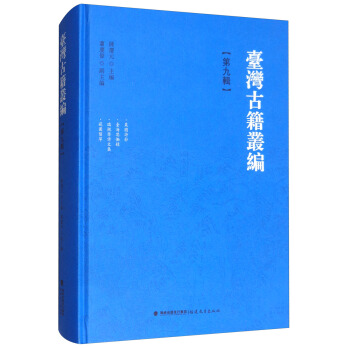 颱灣古籍叢編（第九輯）：栗園詩鈔 颱海思慟錄 瑞桃齋詩文集 窺園留草 pdf epub mobi 下载
