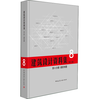 建築設計資料集 第8分冊 建築專題（第三版） pdf epub mobi 下载
