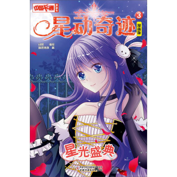 星动奇迹3：星光盛典（漫画版）/中国卡通漫画书 pdf epub mobi 下载
