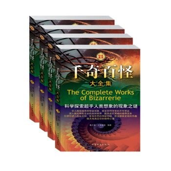 韆奇百怪大全集 經典實用 科普百科 科學探索 現象之謎書籍 pdf epub mobi 電子書 下載