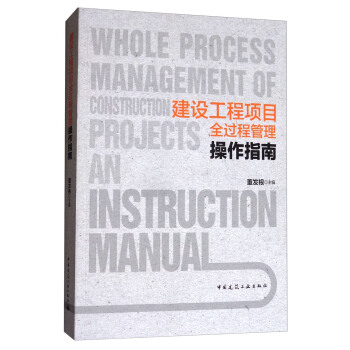 建设工程项目全过程管理操作指南 [Whole Process Management of Construction Projects an Instruction Manual] pdf epub mobi 下载