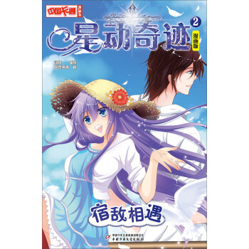 星动奇迹2：宿敌相遇（漫画版）/中国卡通漫画书 pdf epub mobi 下载