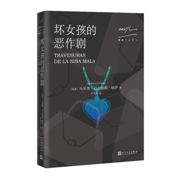 略薩作品係列：壞女孩的惡作劇（2017年版） pdf epub mobi 電子書 下載