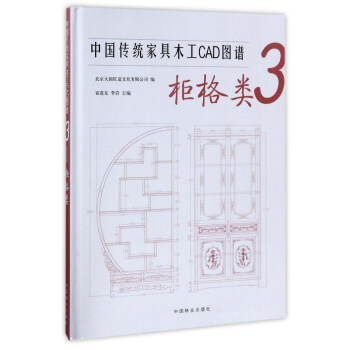 中國傳統傢具木工CAD圖譜（3 櫃格類） pdf epub mobi 下载