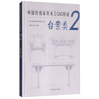 中國傳統傢具木工CAD圖譜2（颱案類） pdf epub mobi 下载