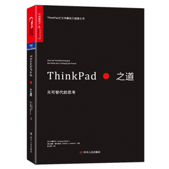ThinkPad之道：无可替代的思考 pdf epub mobi 下载