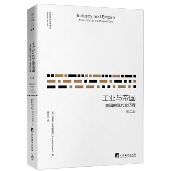 工业与帝国：英国的现代化历程（第二版） pdf epub mobi 下载