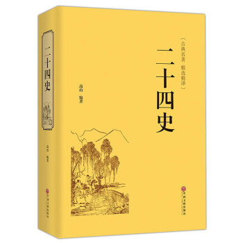 二十四史（古典名著 精選精譯） pdf epub mobi 下载
