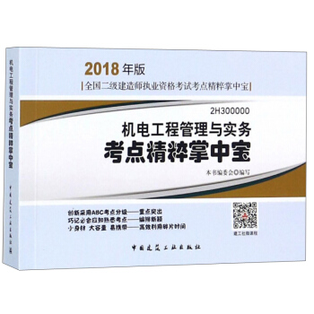機電工程管理與實務考點精粹掌中寶 pdf epub mobi 下载