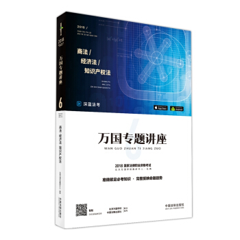司法考试2018 2018国家法律职业资格考试万国专题讲座:商法·经济法·知识产权法