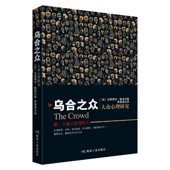乌合之众 大众心理研究 pdf epub mobi 下载