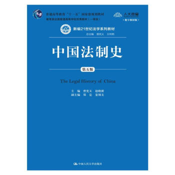 中國法製史（第五版）(數字教材版）/新編21世紀法學係列教材 pdf epub mobi 下载