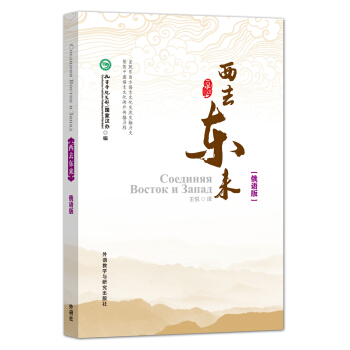 西去東來:俄語版 pdf epub mobi 下载