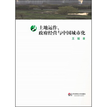土地运作、政府经营与中国城市化 pdf epub mobi 下载