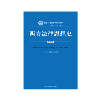 西方法律思想史（第五版）/新编21世纪法学系列教材 pdf epub mobi 下载