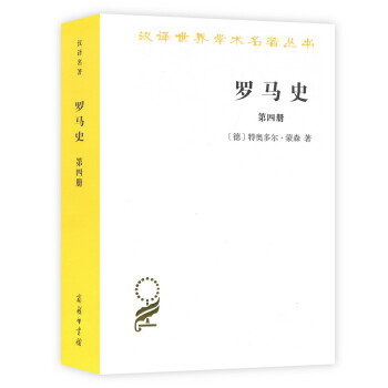 羅馬史（第四冊）(漢譯名著本15) pdf epub mobi 下载