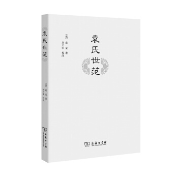 袁氏世範