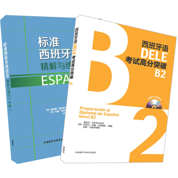 西班牙語DELE B2套裝(標準西班牙語語法.DELE高分突破B2)(專供網店) pdf epub mobi 下载