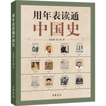 用年錶讀通中國史 pdf epub mobi 下载