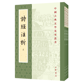 中国古典文学基本丛书:诗经注析(新排本·全3册)