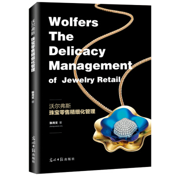 沃尔弗斯：珠宝零售精细化管理 pdf epub mobi 下载