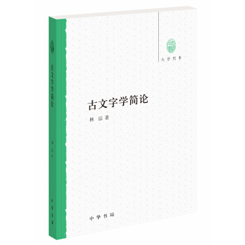 大学用书：古文字学简论 pdf epub mobi 下载