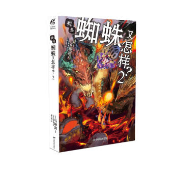 我是蜘蛛又怎样？2 pdf epub mobi 下载