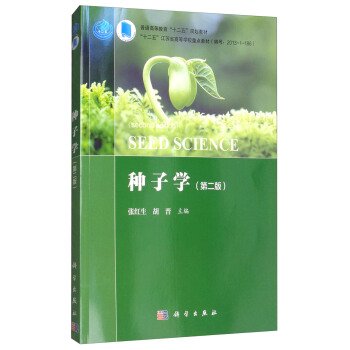 种子学（第二版） [Seed Science(Second Edition)] pdf epub mobi 电子书 下载