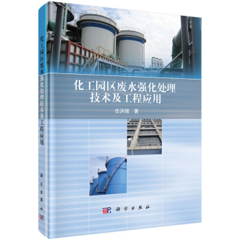 化工園區廢水強化處理技術及工程應用