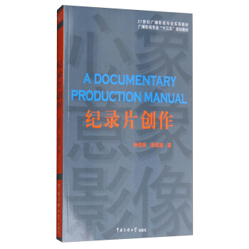 紀錄片創作 [A Documentary Production Manual] pdf epub mobi 下载