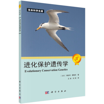 進化保護遺傳學