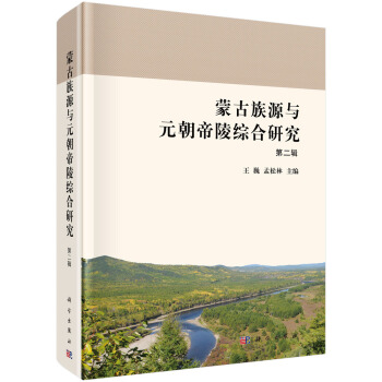 濛古族源與元朝帝陵綜閤研究（第二輯） pdf epub mobi 下载