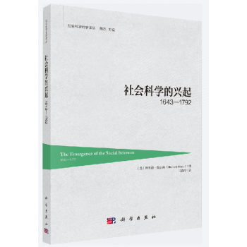 社会科学的兴起1642-1792 pdf epub mobi 下载