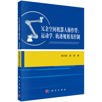 冗余空间机器人操作臂:运动学、轨迹规划及控制
